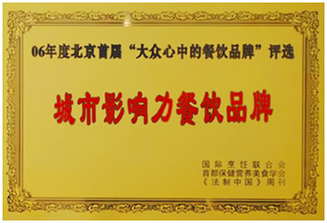 2006年“青年餐廳”榮獲“最具城市影響力的餐飲品牌”稱(chēng)號(hào)