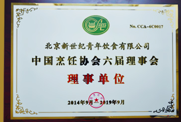 新世紀(jì)青年飲食當(dāng)選中國(guó)烹飪協(xié)會(huì)六屆理事會(huì)理事單位