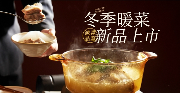 上新｜暖鍋當(dāng)食，冬天暖著過(guò)