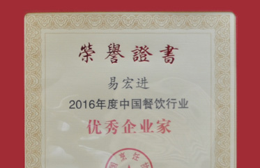 新世紀青年董事長易宏進榮獲“2016年度中國餐飲行業(yè)優(yōu)秀企業(yè)家”稱號