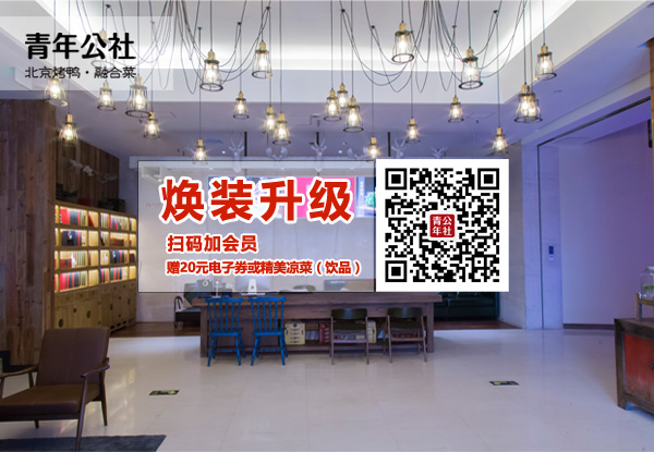 北京青年公社【青年路店】煥新升級(jí)