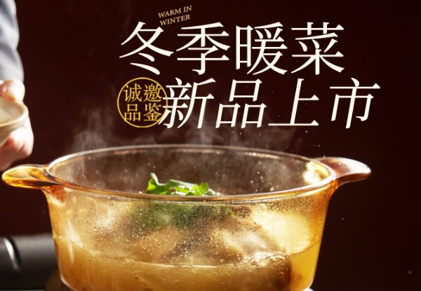 上新｜暖鍋當(dāng)食，冬天暖著過(guò)