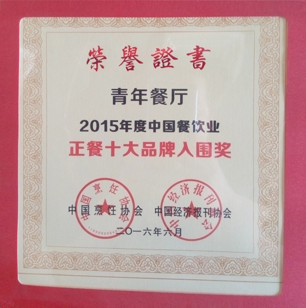 青年餐廳榮獲“2015年度中國(guó)餐飲業(yè)正餐十大品牌入圍獎(jiǎng)"