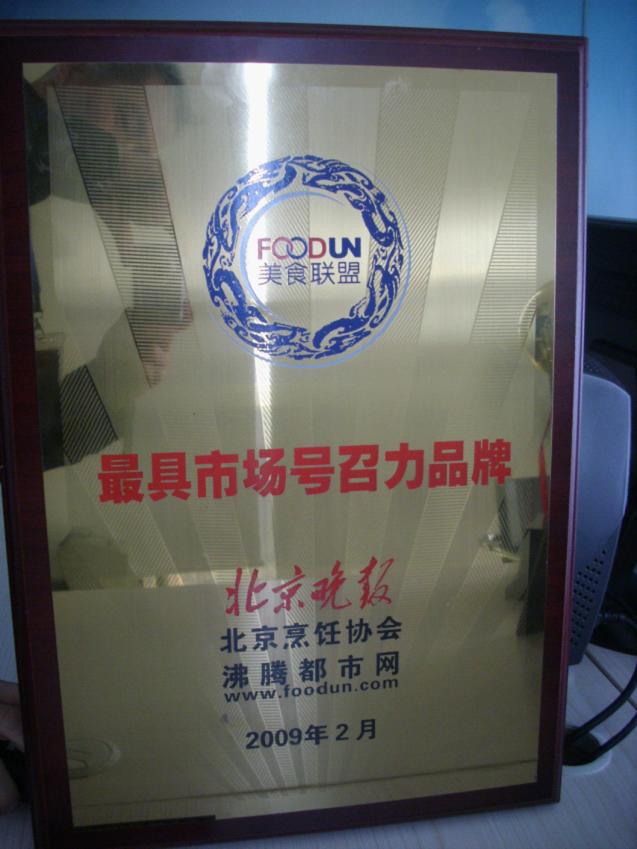 2009年2月，“青年餐廳”榮獲“最具市場(chǎng)號(hào)召力品牌”稱(chēng)號(hào)
