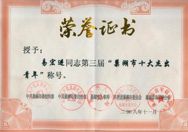 2008年12月，易宏進(jìn)榮獲第三屆“巢湖市十大杰出青年”稱(chēng)號(hào)