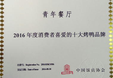 2016年度消費(fèi)者喜愛(ài)的十大烤鴨品牌