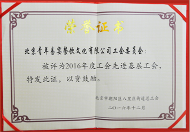 北京青年易宴餐飲文化有限公司工會(huì)委員會(huì)榮獲“2016年度工會(huì)先進(jìn)基層工會(huì)”