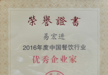 新世紀(jì)青年董事長(zhǎng)易宏進(jìn)榮獲“2016年度中國(guó)餐飲行業(yè)優(yōu)秀企業(yè)家”稱(chēng)號(hào)