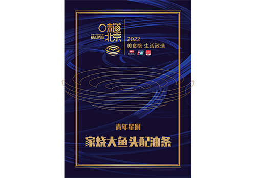 生活致選【家燒大魚(yú)頭配油條】