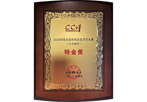 2023年中國(guó)首屆烤鴨技能烹飪大賽（北京賽區(qū)）特金獎(jiǎng)