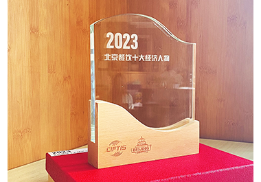 榮獲“2023北京餐飲十大經(jīng)濟(jì)人物”稱(chēng)號(hào)