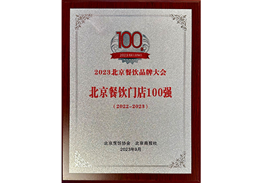 北京餐飲門(mén)店100強(qiáng)