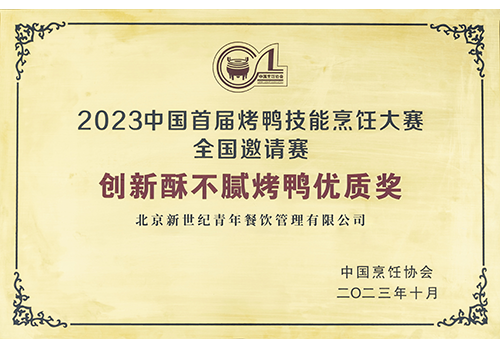 2023中國(guó)首屆烤鴨技能烹飪大賽全國(guó)邀請(qǐng)賽創(chuàng)新酥不膩烤鴨優(yōu)質(zhì)獎(jiǎng)