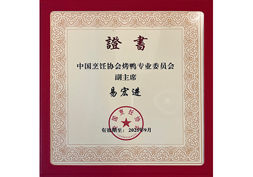 中國(guó)烹飪協(xié)會(huì)烤鴨專(zhuān)業(yè)委員會(huì)副主席