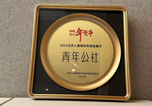 2023北京人喜愛(ài)的年夜飯餐廳
