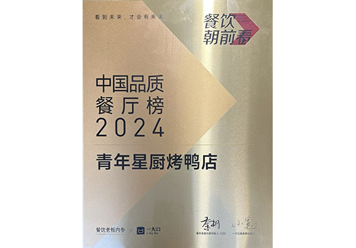青年星廚榮登2024中國(guó)品質(zhì)餐廳榜